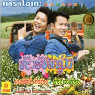 ทัวร์ชมทุ่ง มนต์สิทธิ์ คำสร้อย-ดำรงต์ วงศ์ทอง-1